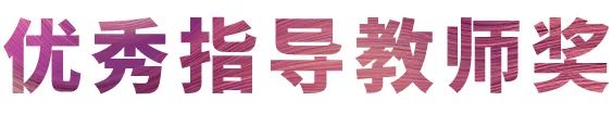 东森奖学金|吉林艺术学院奖学金活动圆满落幕！